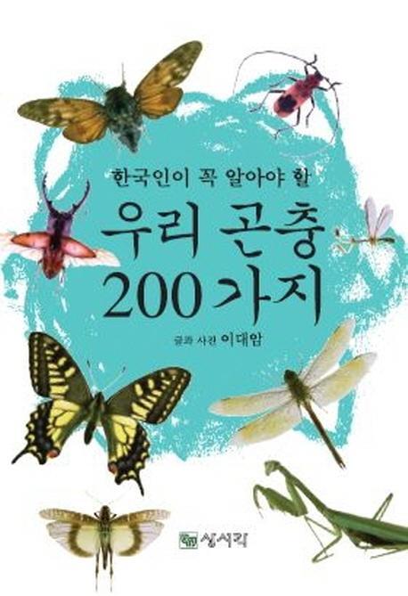 한국인이 꼭 알아야 할 우리 곤충 200가지