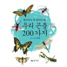 한국인이 꼭 알아야 할 우리 곤충 200가지