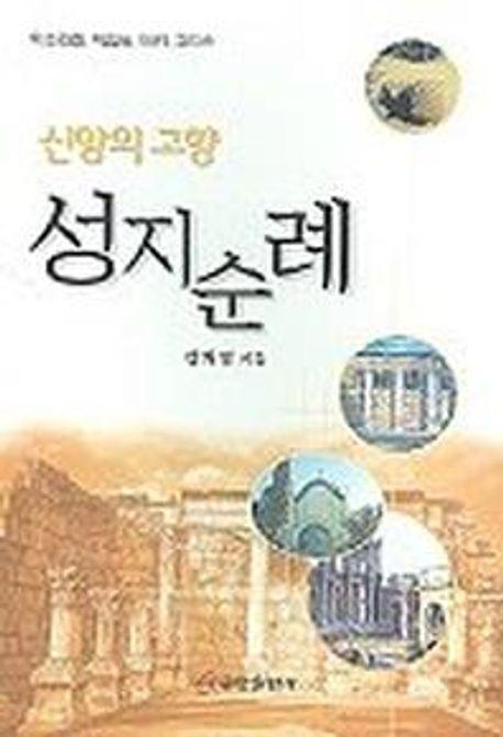 신앙의 고향 성지순례