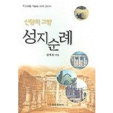 신앙의 고향 성지순례