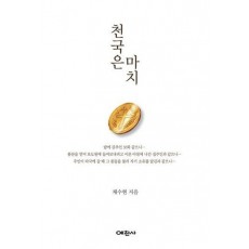 천국은 마치