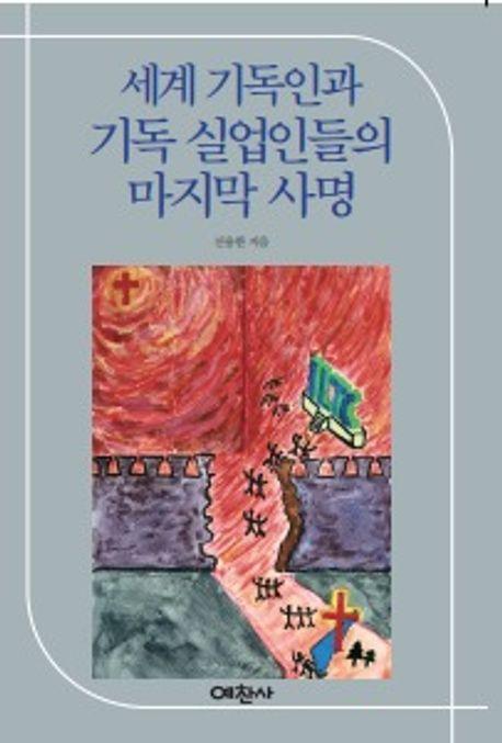 세계 기독교인과 기독 실업인들의 마지막 사명