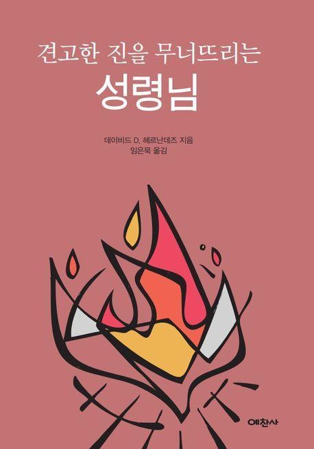 견고한 진을 무너뜨리는 성령님