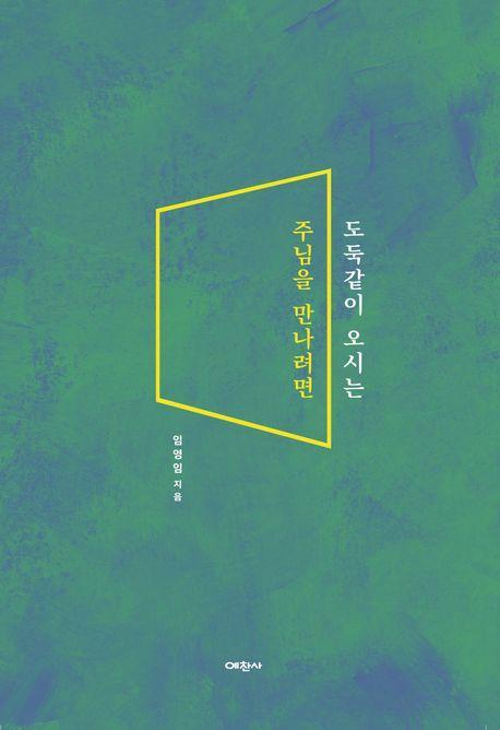 도둑같이 오시는 주님을 만나려면