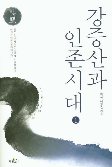 강증산과 인존시대. 1