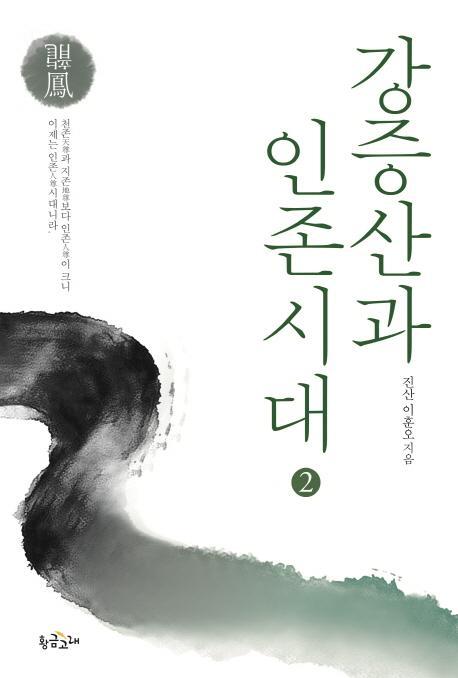 강증산과 인존시대. 2