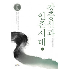 강증산과 인존시대. 2