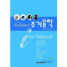 아이비리그 조기유학