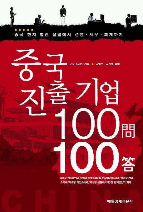 중국진출기업 100문 100답