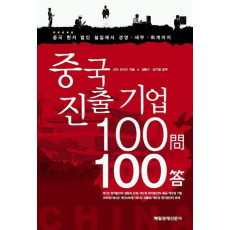 중국진출기업 100문 100답