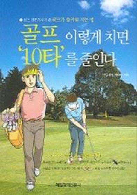 골프 이렇게 치면 10타를 줄인다