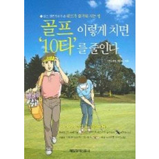 골프 이렇게 치면 10타를 줄인다