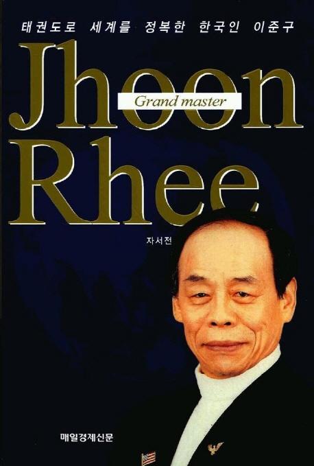 Jhoon Rhee 자서전