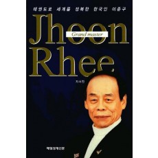 Jhoon Rhee 자서전