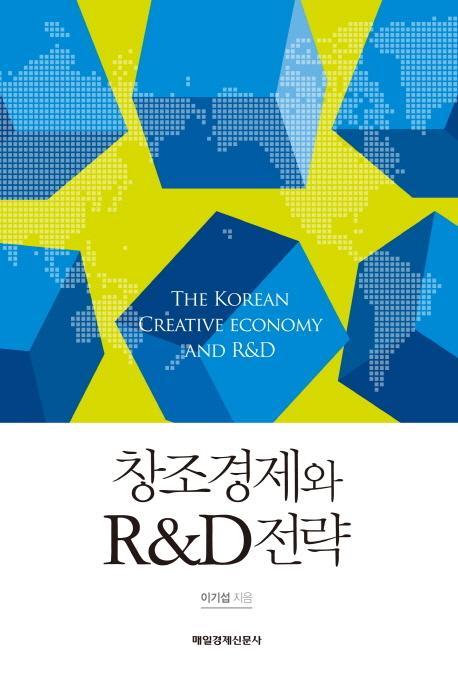 창조경제와 R&D 전략