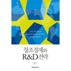 창조경제와 R&D 전략