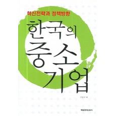 한국의 중소기업