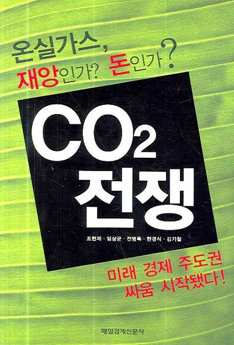 CO2 전쟁