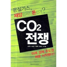 CO2 전쟁