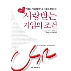 사랑 받는 기업의 조건