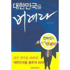 대한민국을 버려라