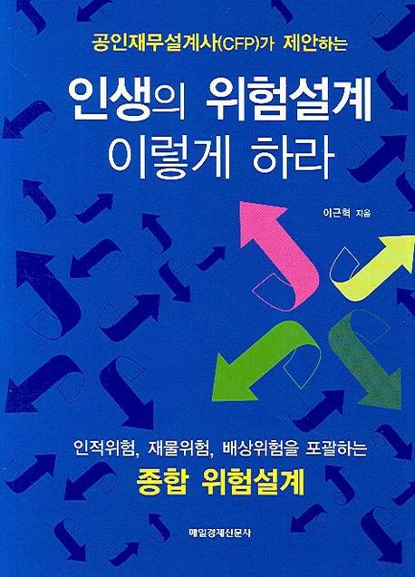 공인재무설계사가 제안하는 인생의 위험설계 이렇게 하라