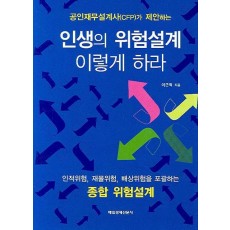 공인재무설계사가 제안하는 인생의 위험설계 이렇게 하라