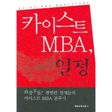 카이스트 MBA 열정