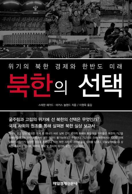 위기의 북한 경제와 한반도 미래 북한의 선택