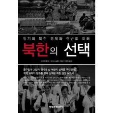 위기의 북한 경제와 한반도 미래 북한의 선택