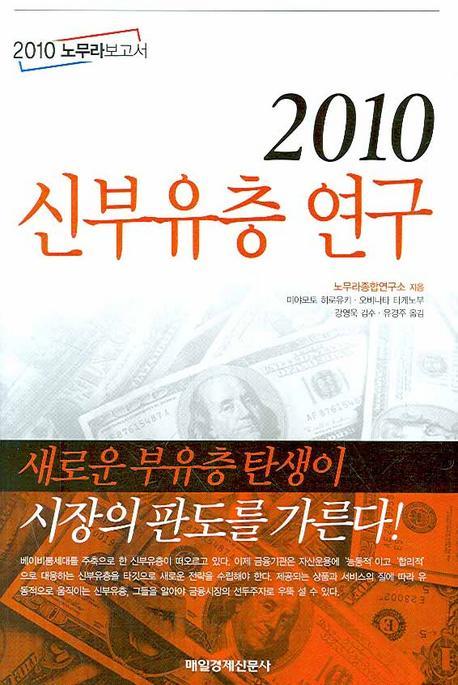 2010 노무라보고서 2010 신 부유층 연구