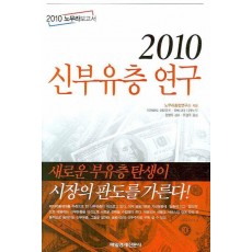 2010 노무라보고서 2010 신 부유층 연구