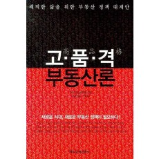 고품격 부동산론