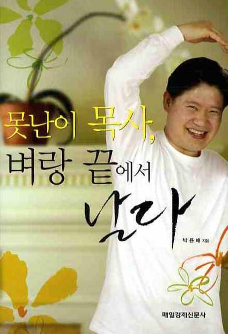 못난이 목사 벼랑 끝에서 날다