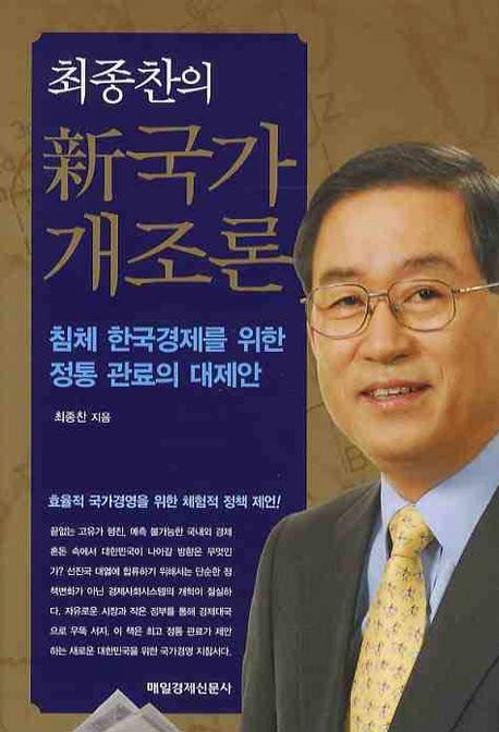 최종찬의 신국가개조론