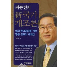 최종찬의 신국가개조론