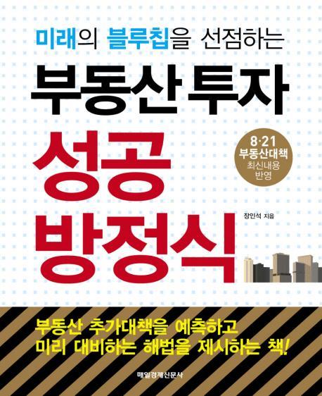 미래의 블루칩을 선점하는 부동산투자 성공방정식