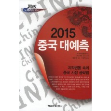 2015 중국 대예측