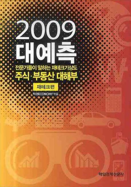 2009 대예측: 재테크편