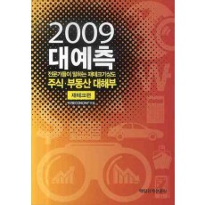 2009 대예측: 재테크편