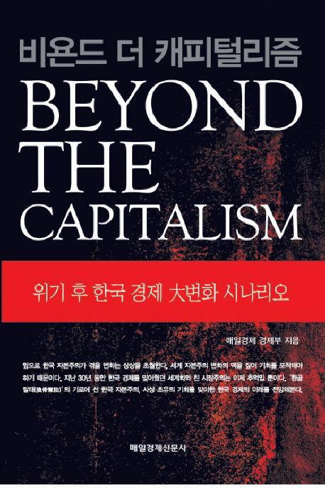 비욘 드 더 캐피털리즘(Beyond the Capitalism)