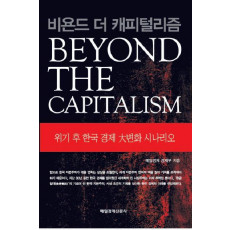 비욘 드 더 캐피털리즘(Beyond the Capitalism)