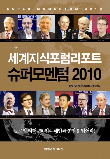 슈퍼모멘텀 2010