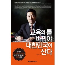 교육의 틀 바꿔야 대한민국이 산다