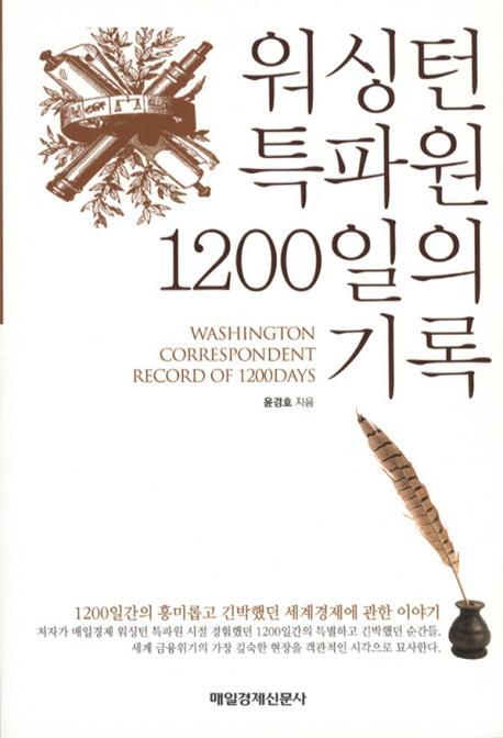 워싱턴 특파원 1200일의 기록