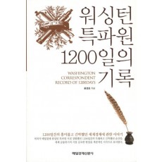 워싱턴 특파원 1200일의 기록