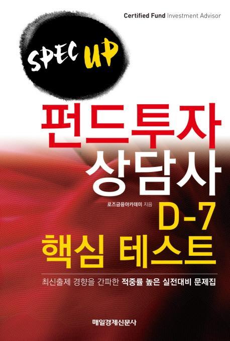 SPEC UP 펀드투자상담사 D-7 핵심 테스트