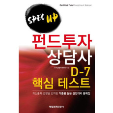 SPEC UP 펀드투자상담사 D-7 핵심 테스트