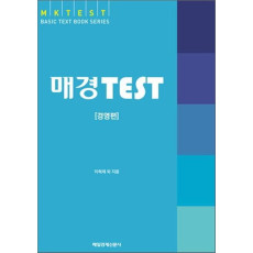 매경 TEST: 경영편