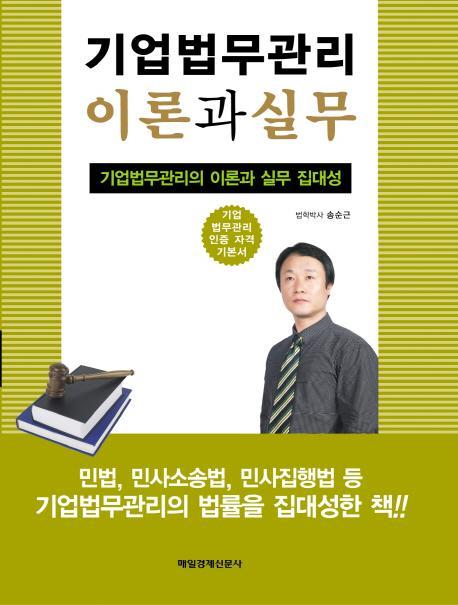 기업법무 관리의 이론과 실무